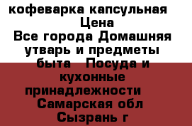 кофеварка капсульная “nespresso“ › Цена ­ 2 000 - Все города Домашняя утварь и предметы быта » Посуда и кухонные принадлежности   . Самарская обл.,Сызрань г.